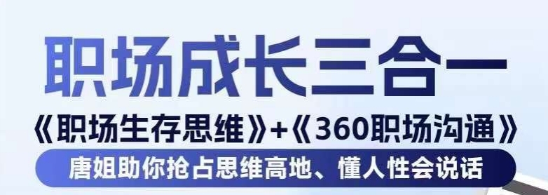 职场生存思维+360职场沟通-吾爱源码站