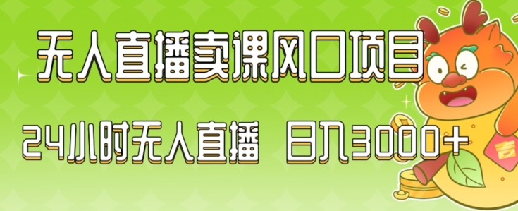 2024最新玩法无人直播卖课风口项目-吾爱源码站