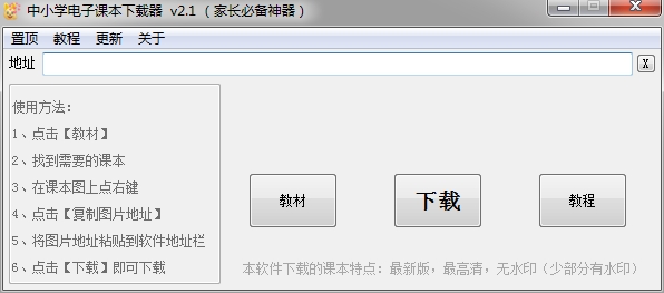 中小学电子课本下载器 v2.1 （家长必备神器）-吾爱源码站